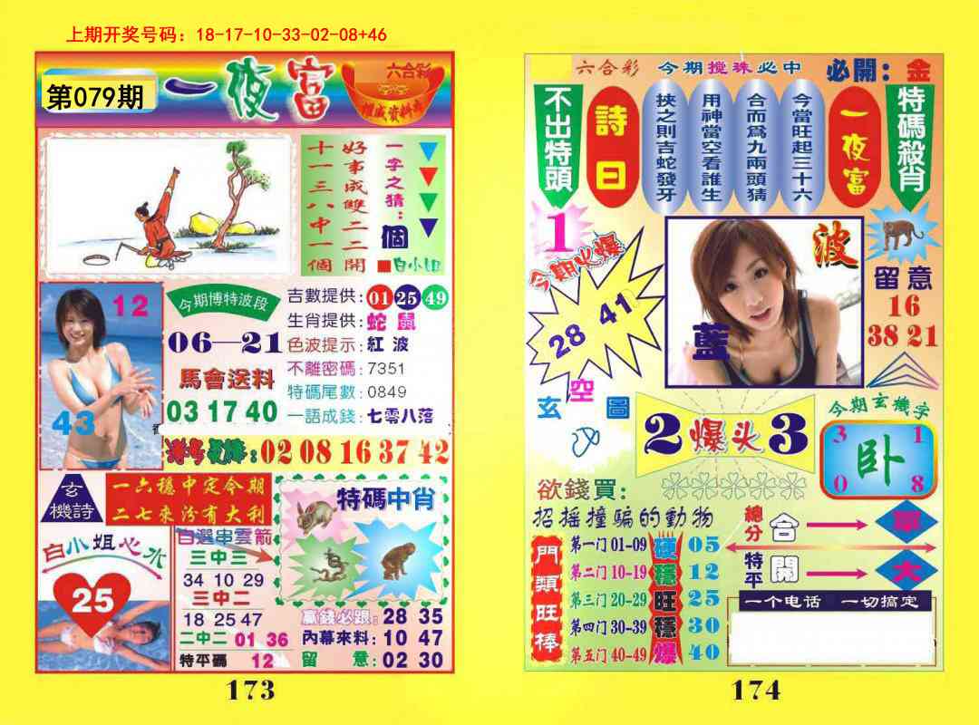 079期一肖杀庄[图]